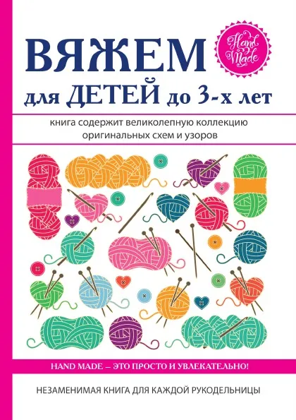 Обложка книги Вяжем для детей до 3-х лет, Е. А. Каминская