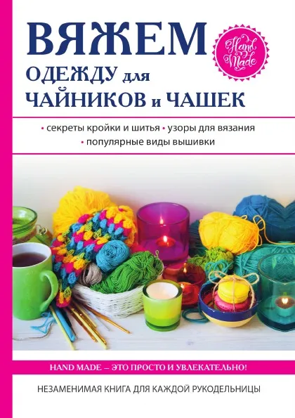 Обложка книги Вяжем одежду для чайников и чашек, Е. А. Михайлова