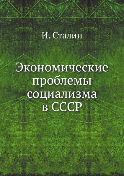 Обложка книги Экономические проблемы социализма в СССР, И. Сталин