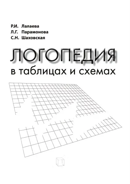 Обложка книги Логопедия в таблицах и схемах, Р. И. Лалаева, Л. Г. Парамонова, С. Н. Шаховская