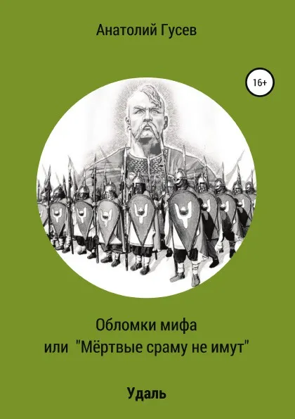 Обложка книги Обломки мифа, или 