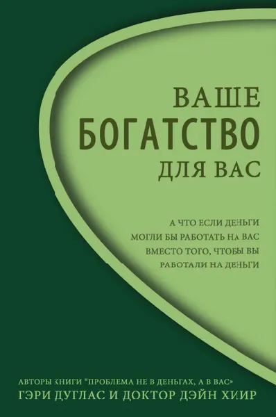 Обложка книги Ваше Богатство - Для Вас Right Riches Russian, Gary M. Douglas, Dr. Dain Heer