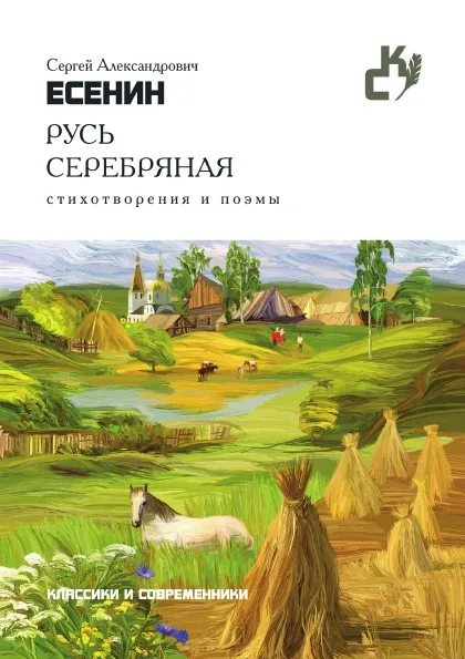 Обложка книги Русь серебряная, С. Есенин