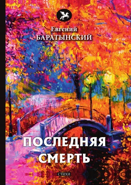 Обложка книги Последняя смерть, Е. Баратынский