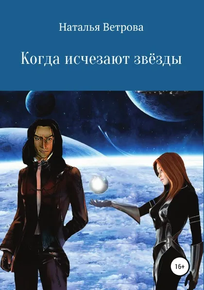 Обложка книги Когда исчезают звёзды, Наталья Ветрова