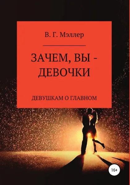 Обложка книги Зачем, вы - девочки..., ВИКТОР МЭЛЛЕР