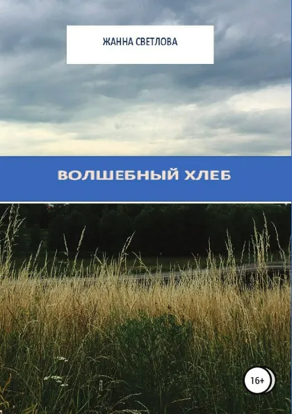 Обложка книги Волшебный хлеб. Сборник рассказов, Жанна Светлова