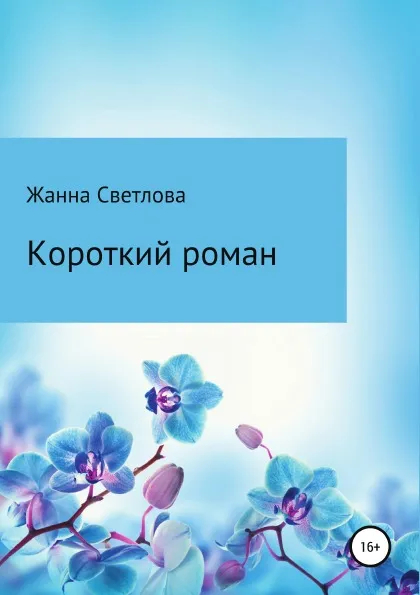 Обложка книги Короткий роман, Жанна Светлова
