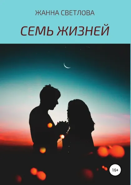 Обложка книги Семь жизней, Жанна Светлова