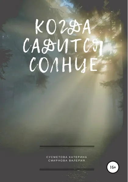 Обложка книги Когда садится солнце, Катерина Сусметова, Валерия Смирнова