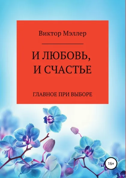 Обложка книги И любовь, и счастье, ВИКТОР МЭЛЛЕР