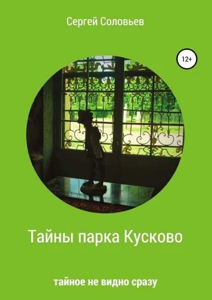 Обложка книги Тайны парка Кусково, С. М. Соловьёв