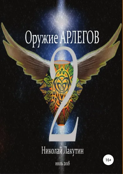 Обложка книги Оружие Арлегов 2, Николай Лакутин