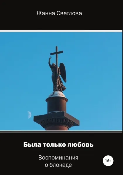 Обложка книги Была только любовь. Воспоминания о блокаде, Жанна Светлова