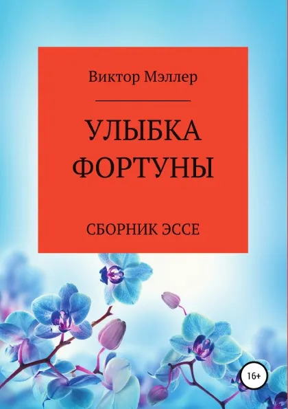 Обложка книги Улыбка Фортуны, ВИКТОР МЭЛЛЕР