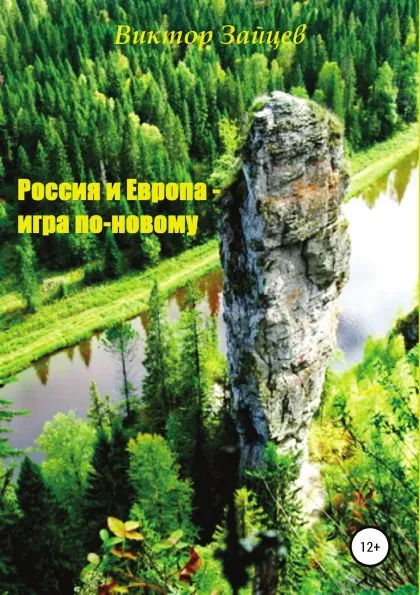 Обложка книги Россия и Европа - игра по-новому, Виктор Зайцев
