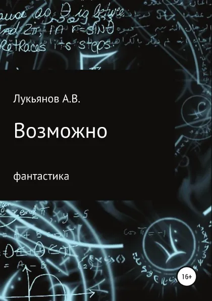 Обложка книги Возможно, А Лукьянов