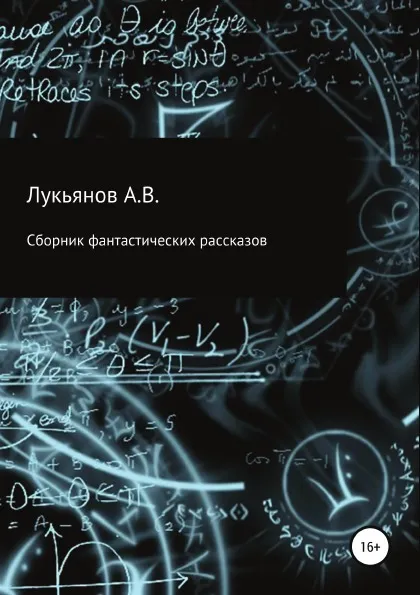 Обложка книги Сборник фантастических рассказов, А Лукьянов