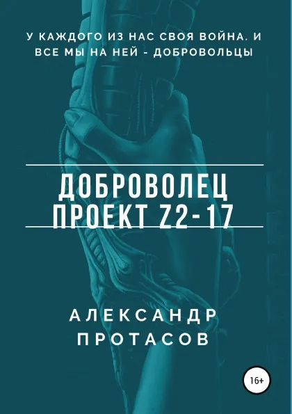 Обложка книги Доброволец. Проект Z2-17, Александр Протасов