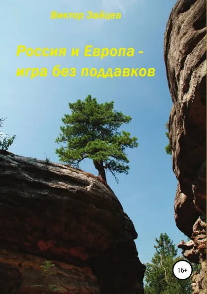 Обложка книги Россия и Европа - игра без поддавков, Виктор Зайцев