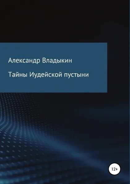 Обложка книги Тайны Иудейской пустыни, Александр Владыкин