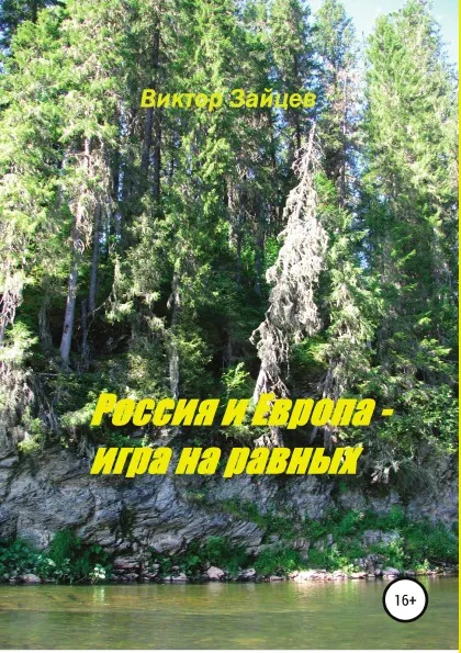Обложка книги Россия и Европа - игра на равных, Виктор Зайцев