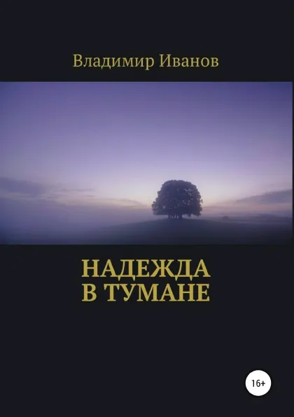 Обложка книги Надежда в тумане, Владимир Иванов