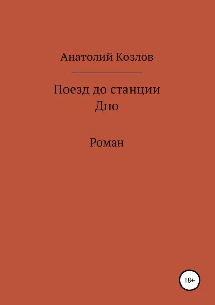 Обложка книги Поезд до станции Дно, Анатолий Козлов