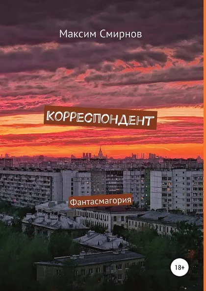 Обложка книги Корреспондент. Фантасмагория, Максим Смирнов