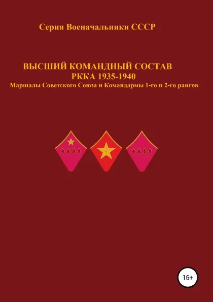 Обложка книги Высший командный состав РККА 1935-1940. Маршалы Советского Союза и Командармы 1-го и 2-го рангов, Денис Соловьев