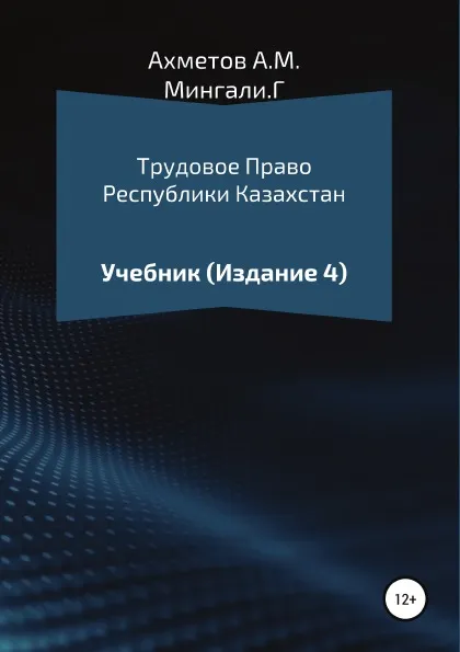 Обложка книги Трудовое право Республики Казахстан, Амир Ахметов, Гульсайран Мингали