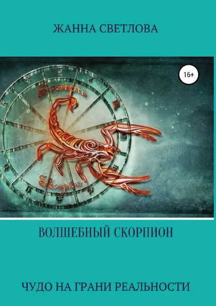 Обложка книги Волшебный скорпион. Сборник рассказов, Жанна Светлова
