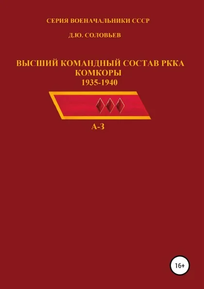 Обложка книги Высший командный состав РККА. Комкоры 1935-1940 гг, Денис Соловьев