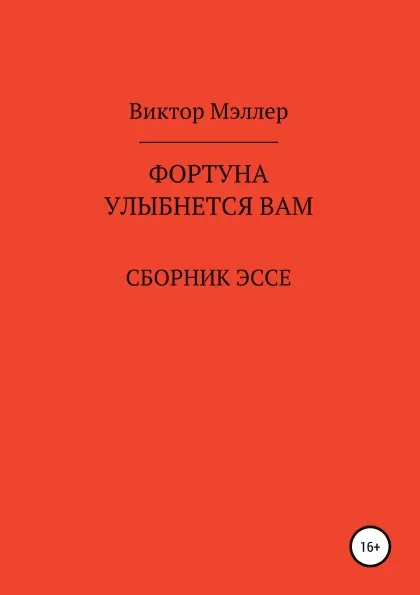 Обложка книги Фортуна улыбнется вам, ВИКТОР МЭЛЛЕР