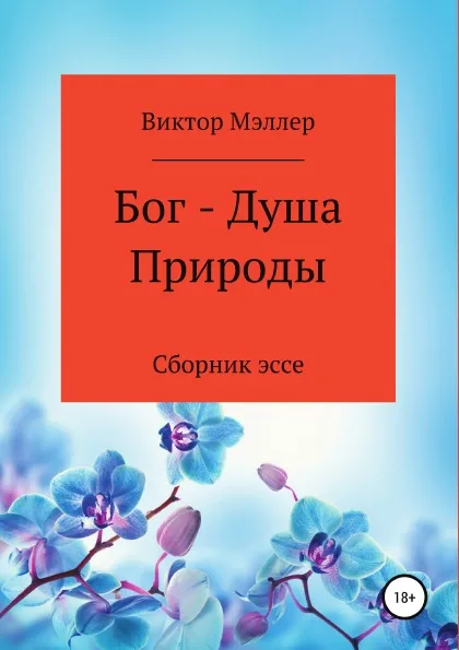 Обложка книги Бог - Душа Природы, ВИКТОР МЭЛЛЕР