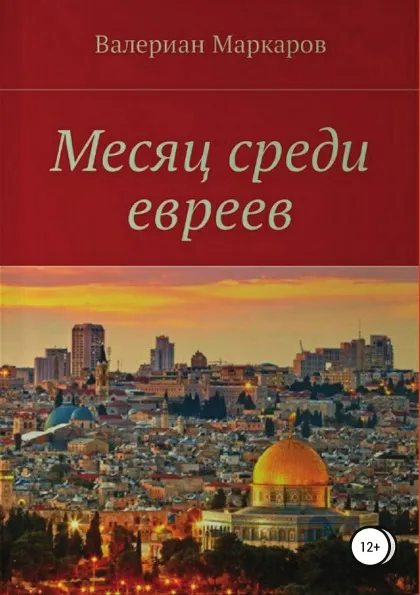 Обложка книги Месяц среди евреев, Валериан Маркаров
