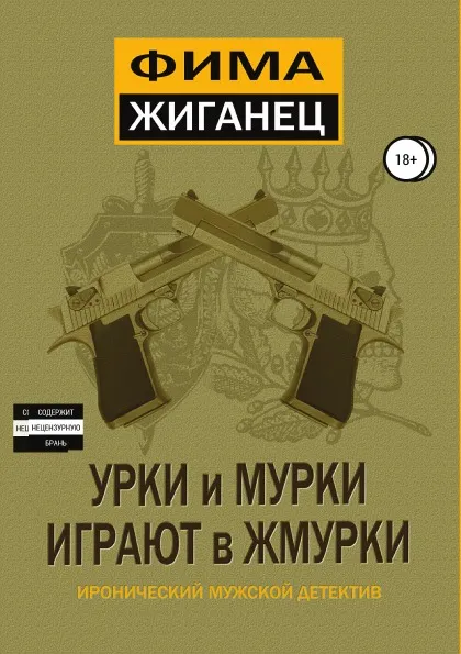 Обложка книги Урки и мурки играют в жмурки, Фима Жиганец, Александр Анатольевич Сидоров