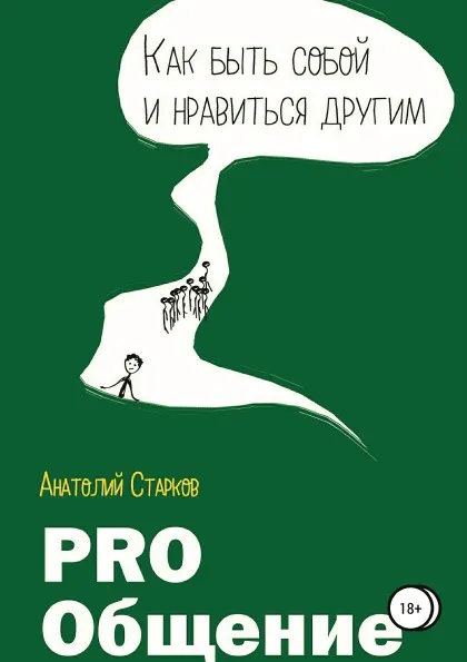 Обложка книги PRO_Общение Как быть собой и нравиться другим, Анатолий Старков