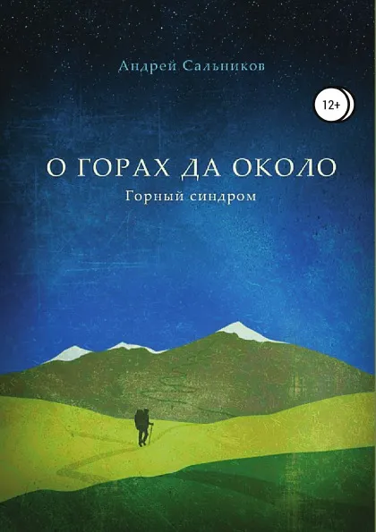 Обложка книги О горах да около. Горный синдром. Сборник, Андрей Сальников