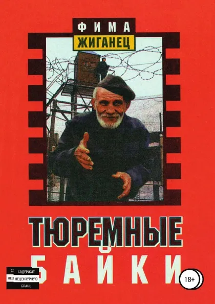 Обложка книги Тюремные байки, Фима Жиганец, Александр Анатольевич Сидоров