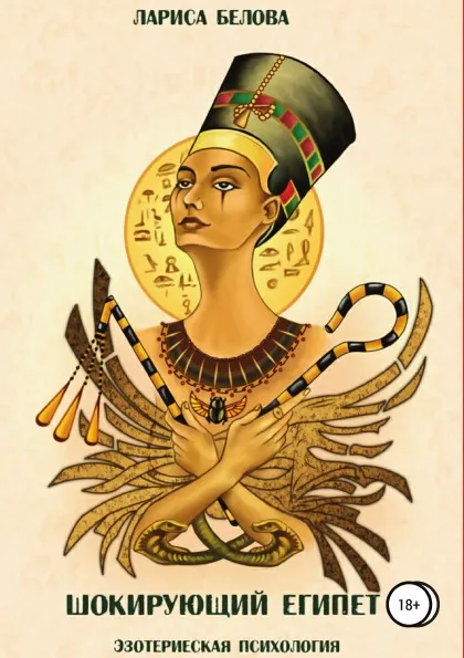 Обложка книги Шокирующий Египет, Лариса Белова