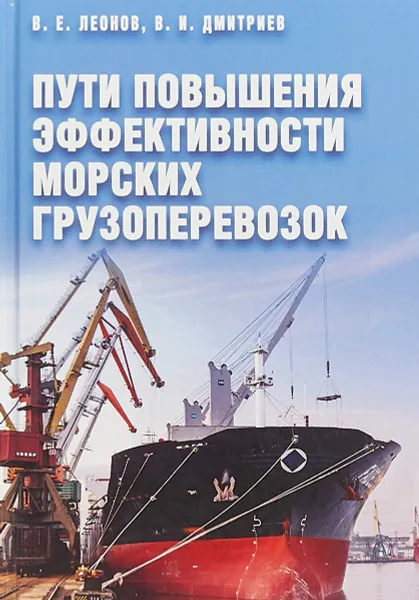 Обложка книги Пути повышения эффективности морских грузоперевозок, В. Е. Леонов, В. И. Дмитриев