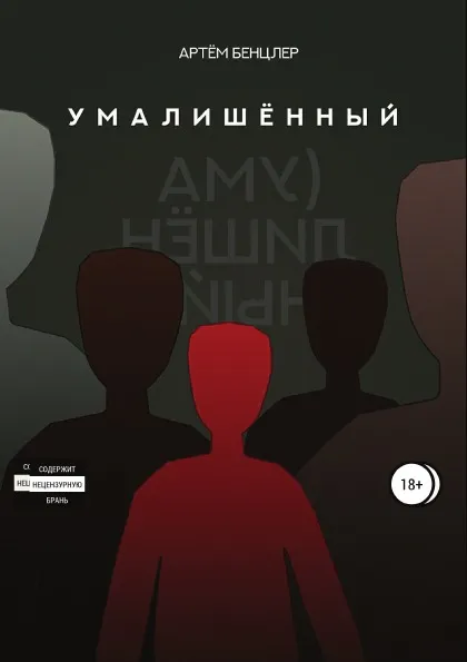 Обложка книги Умалишённый, Артём Бенцлер