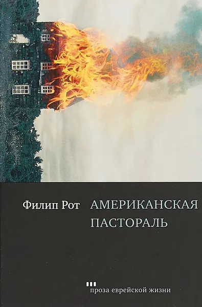 Обложка книги Американская пастораль, Филип Рот