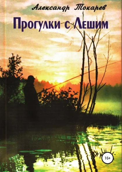 Обложка книги Прогулки с Лешим, Александр Токарев