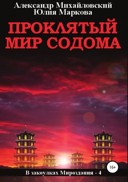 Обложка книги Проклятый мир Содома, Юлия Маркова, Александр Михайловский