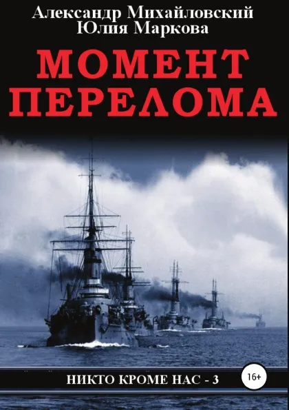 Обложка книги Момент перелома, Юлия Маркова, Александр Михайловский