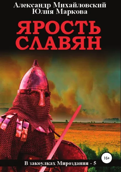 Обложка книги Ярость славян, Юлия Маркова, Александр Михайловский