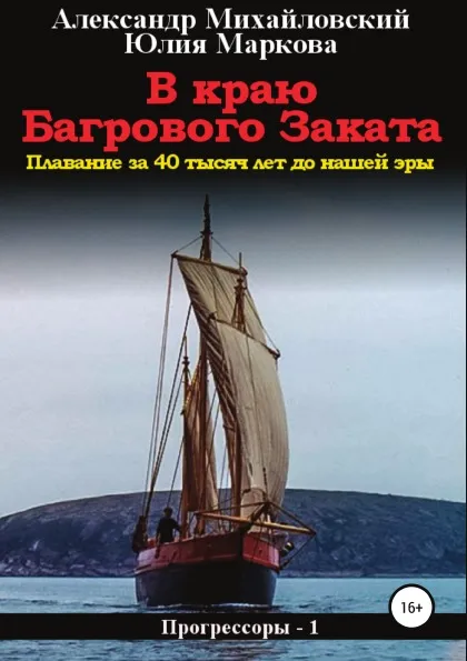 Обложка книги В краю багрового заката, Александр Михайловский, Юлия Викторовна Маркова