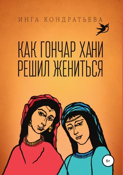 Обложка книги Как гончар Хани решил жениться, Инга Кондратьева
